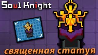 Soul Knight ГАЙД на священную статую(САМЫЙ БЕСПОЛЕЗНЫЙ ПРЕДМЕТ)