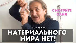 Материального мира нет. Основания его существования есть только в уме. Сергей Кулдин. Белград 2024