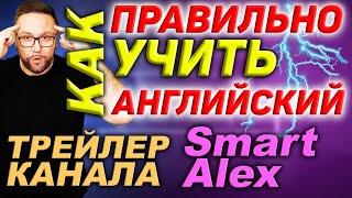 Как выучить английский со Smart Alex #АнглийскийЯзык #английский #английскийдляначинающих