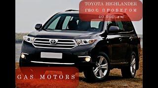 ГБО на Toyota Highlander / STAG/ ГБО/Gas Motors