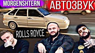 ГРОМКАЯ ЧЕТЫРКА. РЕАКЦИЯ НА АВТОЗВУК: SLAVA MARLOW, ROLLS ROYCE, TIMATI, SQWOZ BAB, MORGENSHTERN