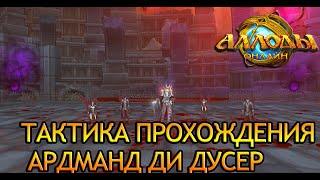 Аллоды онлайн 13.1 | Тактика прохождения Арманд ДИ ДУСЕР | Обсерватория (Нормальная сложность)