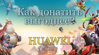 Lords Mobile - Выгодный донат через Huawei. Новые акции: Купоны+Рулетка!