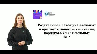 Родительный падеж указательных и притяжательных местоимений, порядковых числительных.