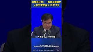 收入又增长了，尤其是中国农民收入增长现在比起城市人口还要快！中国统计局！