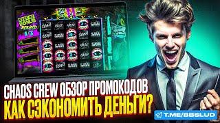 НОВЫЙ ОБЗОР BIBI CASINO | КАК В КАЗИНО БИБИ БЕСПЛАТНО ИГРАТЬ В CHAOS CREW | ПРОМОКОД КАЗИНО БИБИ