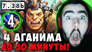 STRAY КУПИЛ 4 АГАНИМА КОМАНДЕ В НОВОМ ПАТЧЕ 7.38 ! СТРЕЙ АЛХИМИК carry mid dota 2 Лучшее со Стреем