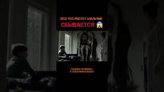 Все,что рисует мальчик СБЫВАЕТСЯ  #фильм #кино #сериал #ужасы