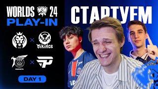 СУПЕР СТАРТ WORLDS 2024 | MAD VS VKE | PSG VS PAIN | WORLDS 2024