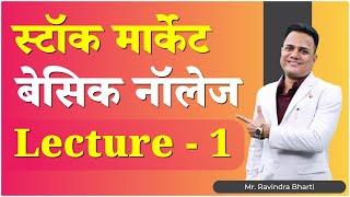 Bharti Share Market | Ravindra Bharti | स्टॉक मार्केट बेसिक नॉलेज Lecture - 1