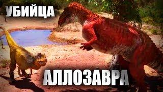 УБИЙЦА АЛЛОЗАВРА : ВСЕ О ДИНОЗАВРАХ DINOPEDIA