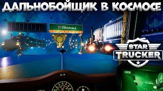 Дальнобойщик в космосе Star Trucker