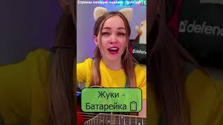 Жуки - Батарейка  #девушка #стрим #shp1onka