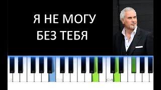 Я НЕ МОГУ БЕЗ ТЕБЯ (Фортепиано)