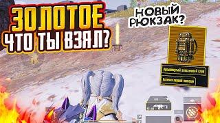 ТОЛЬКО ЗОЛОТОЕ ЧТО ТЫ МНЕ ВЗЯЛ НА 7 КАРТЕ В МЕТРО РОЯЛЬ, НОВЫЙ РЮКЗАК METRO ROYALE, PUBG MOBILE