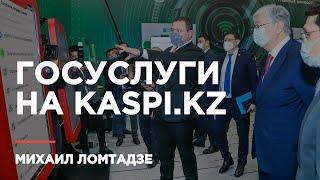 Михаил Ломтадзе презентовал Касым-Жомарту Токаеву сервис «Госуслуги» в мобильном приложении Kaspi.kz