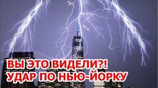 Ударило по Нью-Йорку. Шторм и молния в Америке. Торнадо в США. Извержение вулкана. Огненный смерч