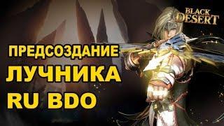 Предсоздание лучника на РУ + трейлер Black Desert (MMORPG - ИГРЫ)