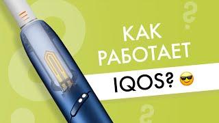 Как работает IQOS? И что такое Технология Нагревания Табака?