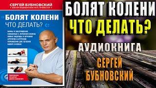 Болят колени. Что делать?  (Сергей Бубновский) Аудиокнига