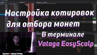 Быстрая и простая настройка котировок для отбора монет | В терминале Vataga EasyScalp | Скальпинг |