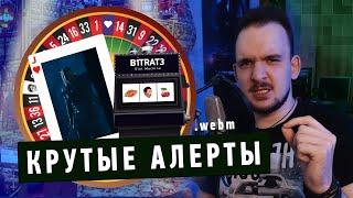  КАК СДЕЛАТЬ КРУТЫЕ АЛЕРТЫ НА СТРИМЕ