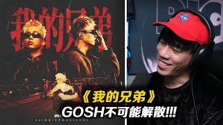 “G O S H 不可能解散!!! ”爽翻咯!! GAI和王齊銘合作新單曲《我的兄弟》【REACTION】