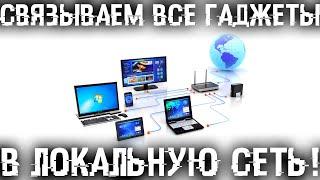 Как связать все гаджеты дома в локальную сеть и обмениваться данными? Связал комп, ноут, смарт и ТВ!