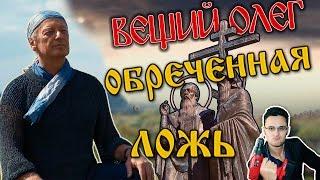 Фильм "Вещий Олег. Потерянная быль". Задорнов и ложь о славянах и письменности [Скепсис-обзор]