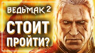 [ОБЗОР]  ВЕДЬМАК 2  - Стоит ли вспомнить? | The Witcher 2: Assassins of Kings/Убийцы королей