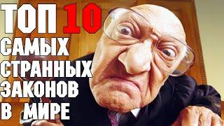 ТОП 10 Самых СТРАННЫХ Законов в Мире