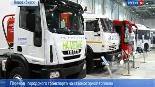 Авто на газе - будущее транспорта Сибири