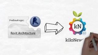 KiloNewton.ru: Курс Revit Architecture