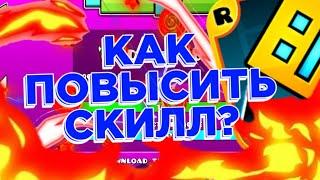 КАК ПОВЫСИТЬ СКИЛЛ В GEOMETRY DASH!?