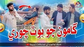 Gamoo Jo Bot Chori | Asif Pahore | Sohrab Soomro | Papu Pardesi | Sajid Official | Comedy Video