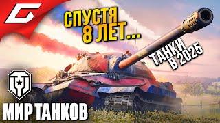 УЗРЕЛ ТАНКИ СПУСТЯ 8 ЛЕТ... УЖЕ НЕ ТЕ?   Мир Танков