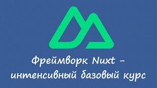 Анонс интенсивного базового курса по Nuxt