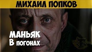 Михаил Попков. Серийный убийца. Маньяк в погонах. Чистильщик