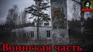 Истории на ночь - Воинская часть