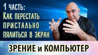 Как сохранить зрение при работе за компьютером, 1 часть