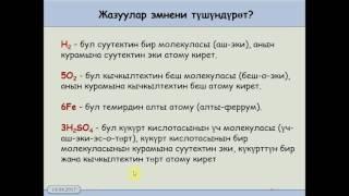 8 кл.1.7. Салыштырмалуу молеклалык масса химиялык формула