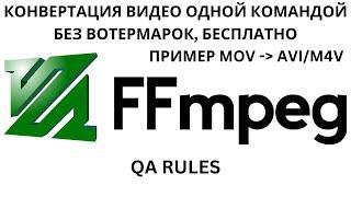 FFMPEG | БЕСПЛАТНАЯ КОНВЕРТАЦИЯ ВИДЕО MACOS