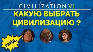 Какую выбрать цивилизацию? Все способности лидеров. Гайд #2 Цивилизация 6 для Новичков