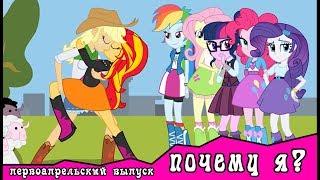 Почему я?  ~  первоапрельский выпуск (комикс MLP)