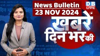 din bhar ki khabar | news of the day, hindi news india | Rahul Bharat jodo nyay yatra News | #dblive