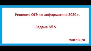 Решение ОГЭ по информатике 2020 г  Задача № 5