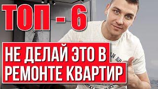 Топ 6 непрактичных решений в ремонте квартир под ключ!