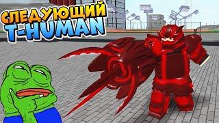 НОВЫЙ T-HUMAN в РОГУЛЬ - РОБЛОКС ТОКИЙСКИЙ ГУЛЬ - Roblox Ro-Ghoul