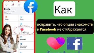 Как исправить, что знакомства в Facebook не отображаются ||  Исправление недоступ в Facebook в 2023