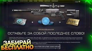 НОВОЕ СПЕЦ ПРЕДЛОЖЕНИЕ, ЗАБИРАЙ PGM ULTIMA БЕСПЛАТНО В WARFACE, Промо, Пин коды, Халява варфейс